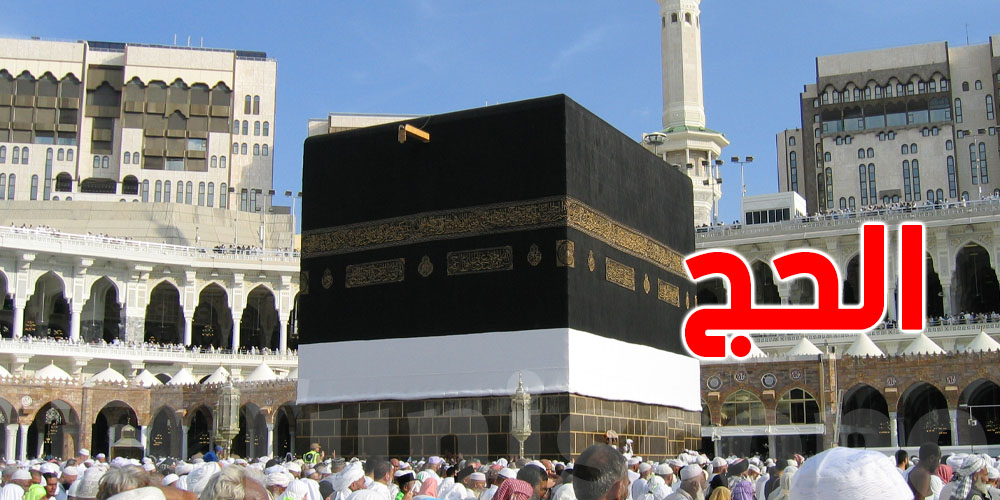 التسجيل في الحج تونس 2024 إستمارة التقديم الإلكترونية عبر بلاغ affaires-religieuses.tn