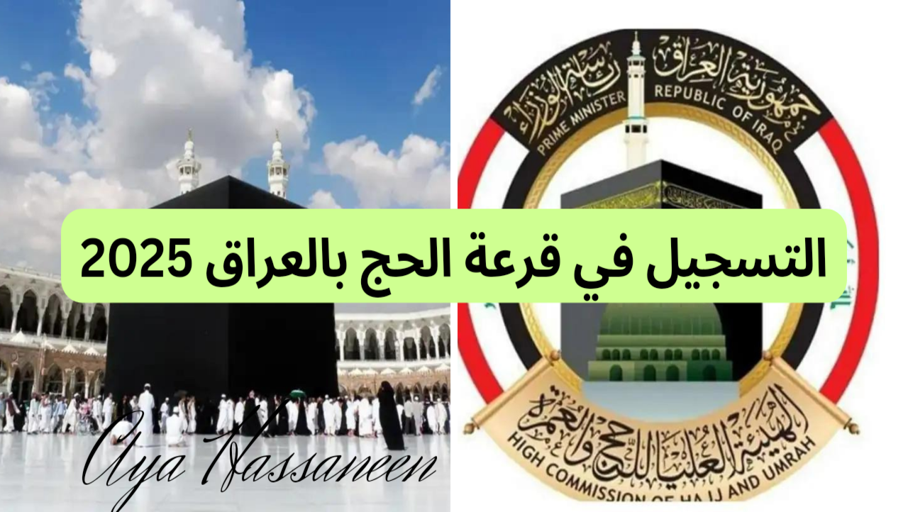 رابط التسجيل في الحج بالعراق 2024/2025 عبر هيئة الحج والعمرة بوابة اور hajjiraq.ur.gov.iq