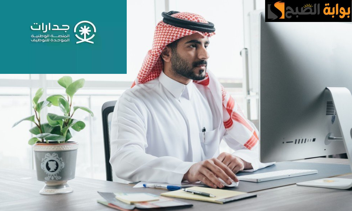 “للحصول على فرصة عمل”.. رابط الاستعلام عن المنصة الوطنية الموحدة للتوظيف جدارات 1446هـ jadarat.sa في السعودية