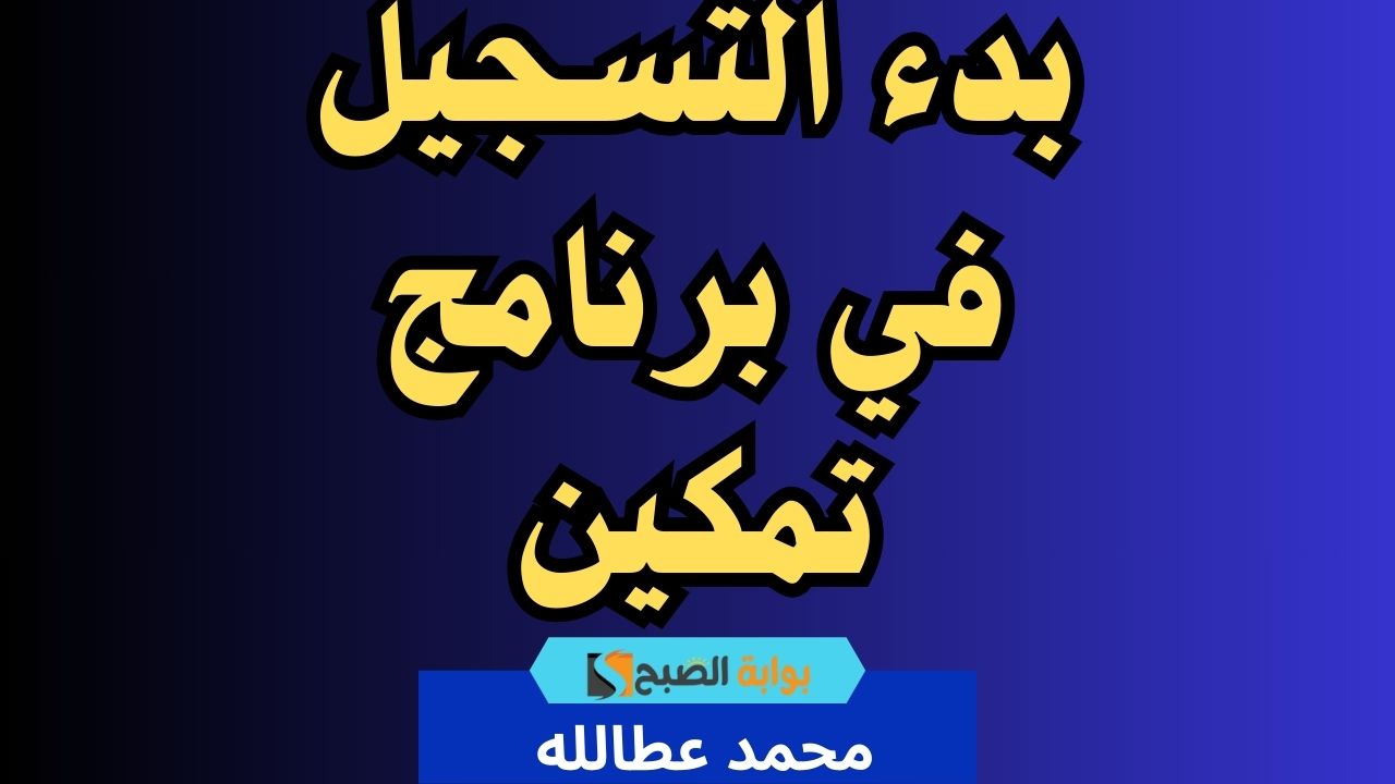 الهيئة السعودية للمياه تعلن بدء التسجيل في برنامج تمكين.. فرص ذهبية لخريجي الجامعات 2024