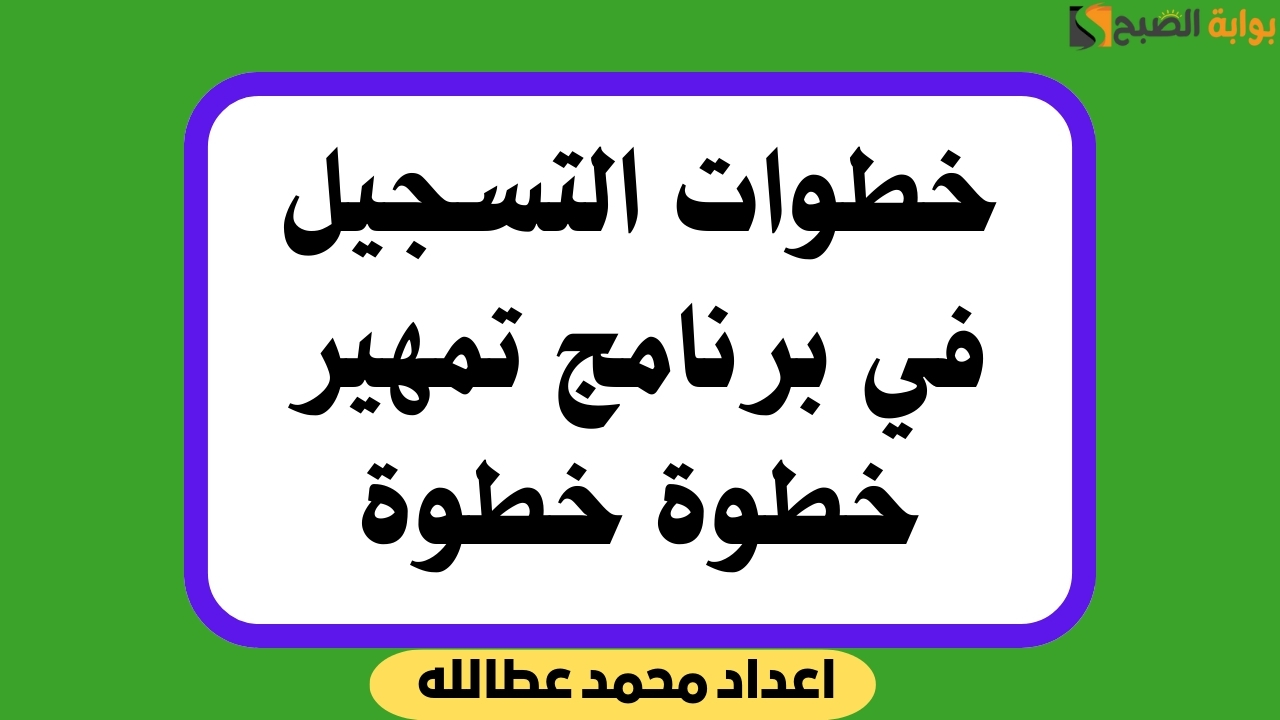 خطوات التسجيل في برنامج تمهير خطوة خطوة