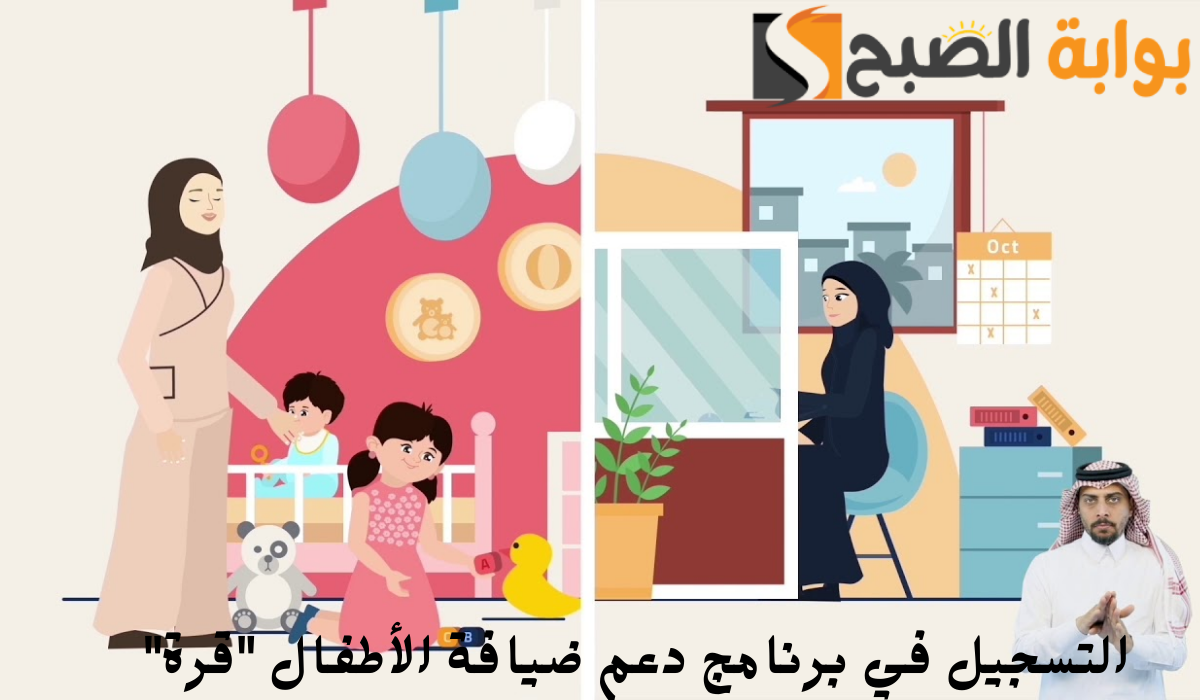 طريقة التسجيل في برنامج دعم ضيافة الأطفال “قرة” و شروط الأهلية