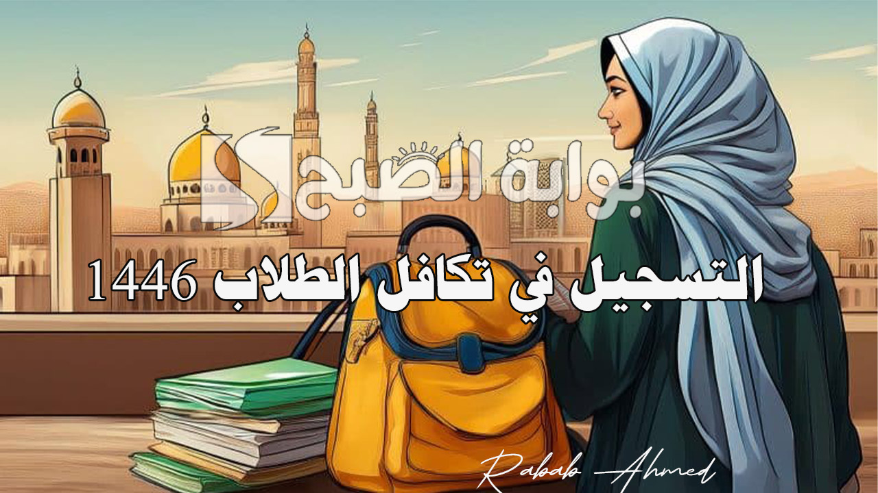خطوات التسجيل في تكافل الطلاب 1446 والفئات المستحقة وأهم الشروط