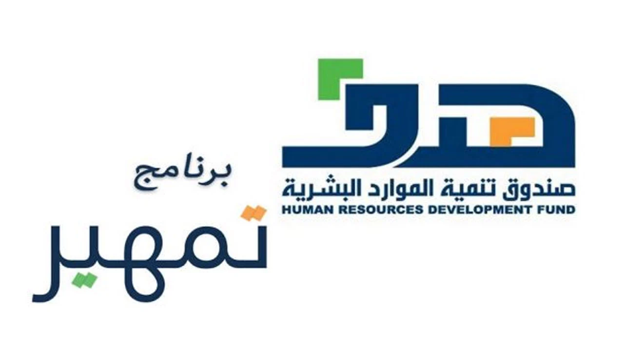 وزارة الموارد البشرية توضح.. خطوات التقديم في برنامج تمهير للطاقات 1446 بالسعودية والشروط المطلوبة