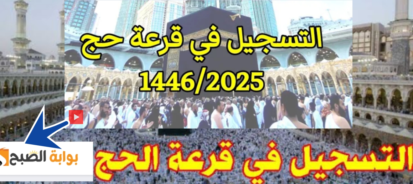 شروط التسجيل في قرعة الحج عمان 2025 وخطوات التقديم بعد التعديلات الجديدة
