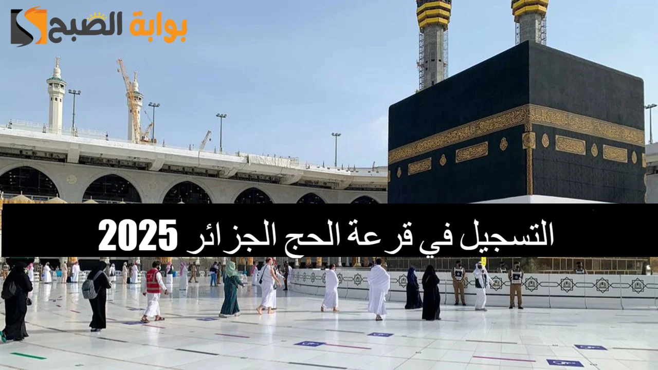 “بادر بالتسجيل الآن”.. خطوات التسجيل في قرعة الحج بالجزائر 2025 والشروط اللازمة