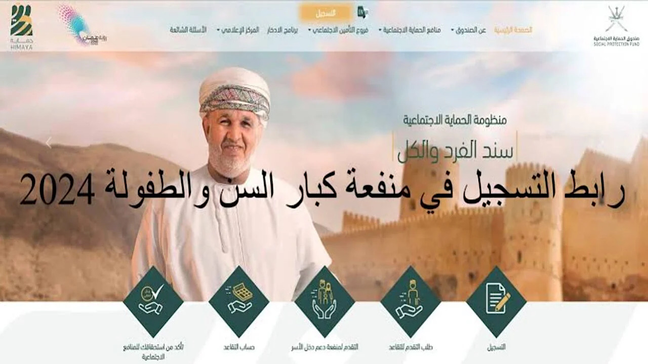 3 حالات للقبول.. رابط وخطوات التسجيل في منحة كبار السن عمان 2024