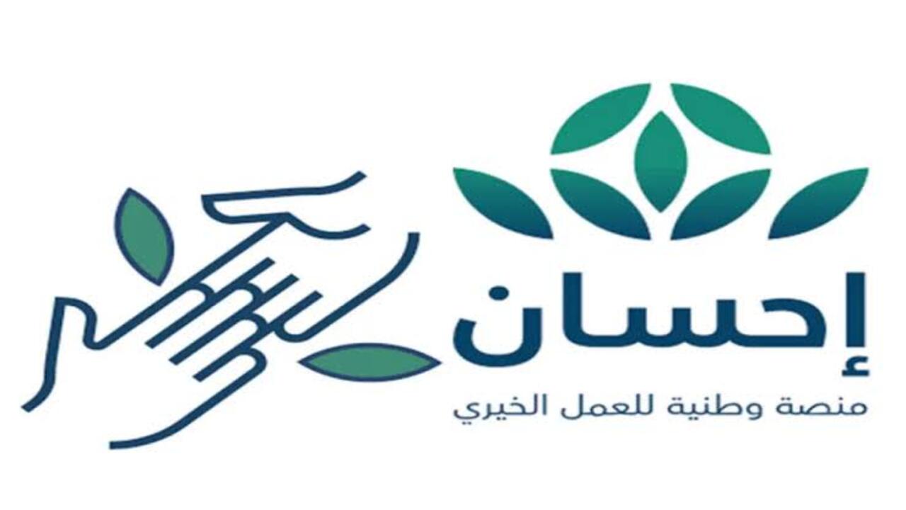 “لينك ehsan.sa” خطوات التسجيل في منصة إحسان للأعمال الخيرية 1446 والشروط المطلوبة للتقديم