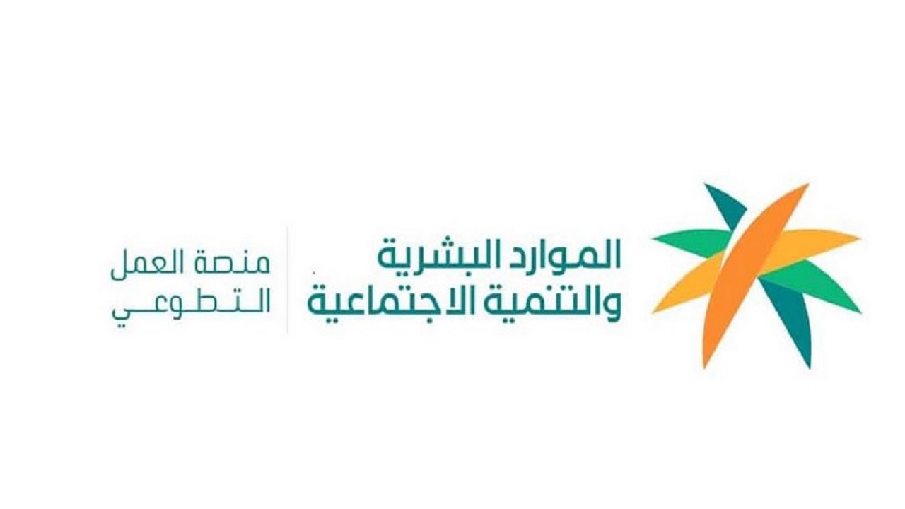 طريقة التسجيل في منصة العمل التطوعي في السعودية 1446