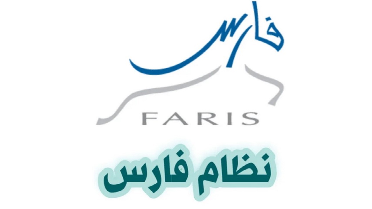 التسجيل في نظام فارس وشروط شروط التقديم في الخدمة الذاتية 1446