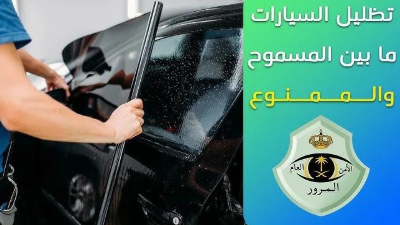 السيارات التي يسمح بتظليلها في السعودية 2024 وفقاً للإدارة العامة للمرور