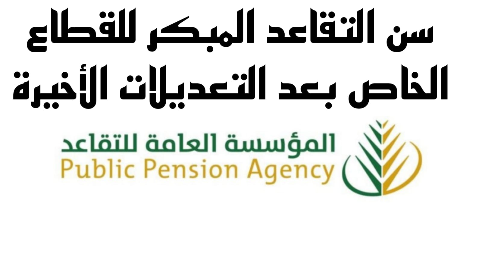 نظام التقاعد المبكر بالسعودية والاستعلام عنه 1446 وأهم شروط التقاعد