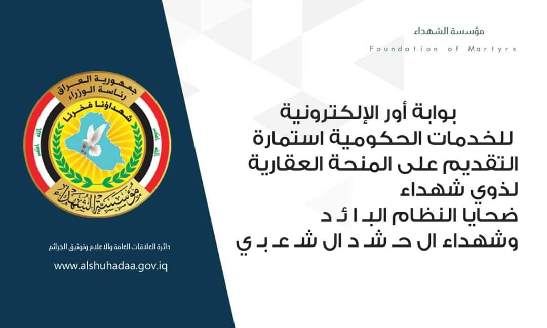 التقديم على المنحة العقارية ذوي الشهداء في العراق 2024 إستمارة الحشد الشعبي