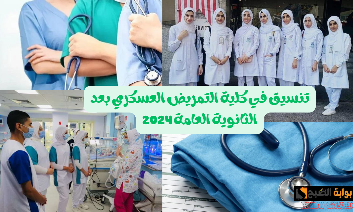 بتقبل من كام.. تنسيق كلية التمريض العسكري بعد الثانوية العامة 2024 وشروط التقديم والأوراق اللازمة