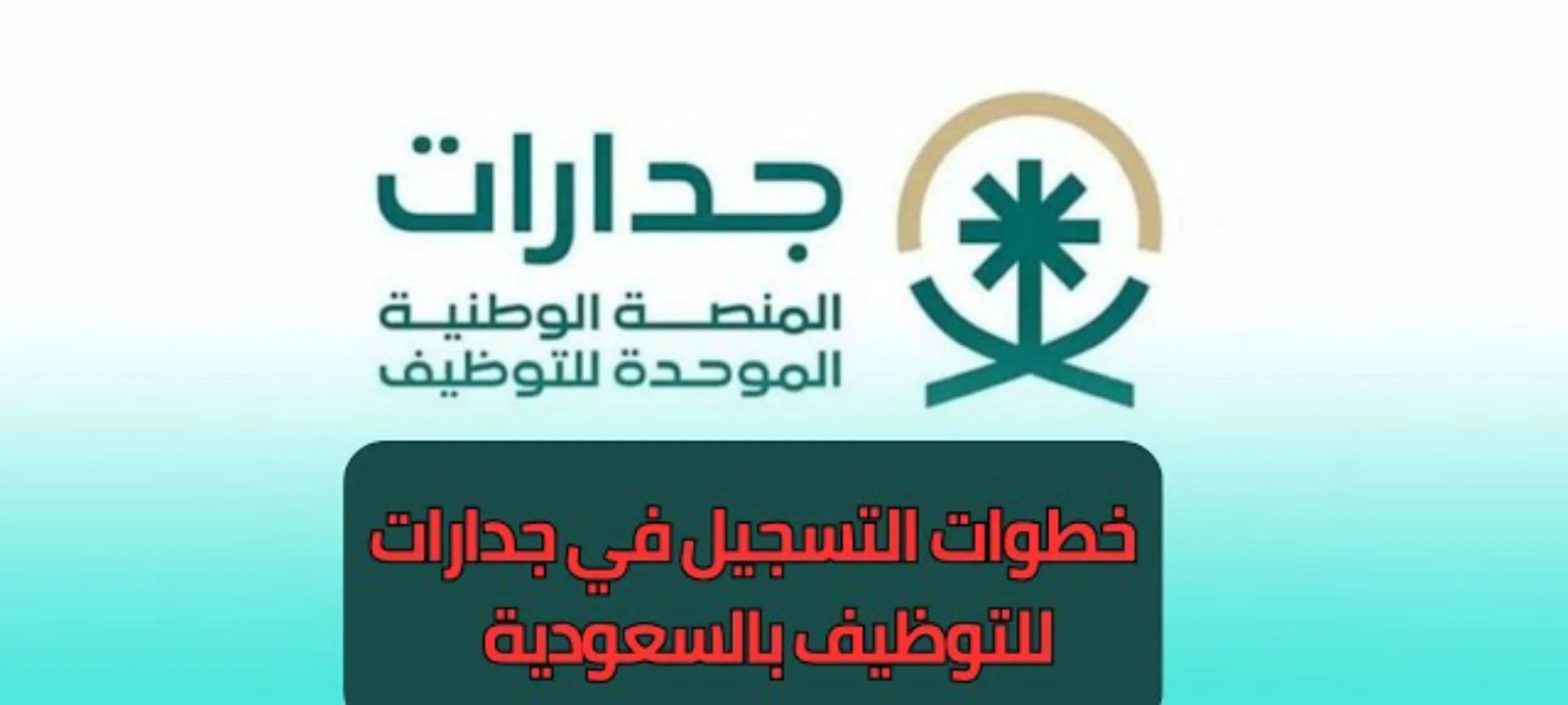 “منصة جدارات” للتوظيف الموحد توضح أهم الخطوات للتسجيل فيها 1446