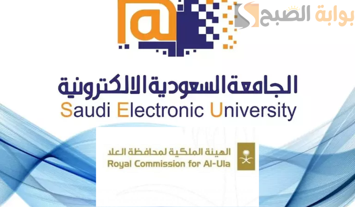 تعرف على شروط التقديم للمنح الدراسية بفرع الجامعة السعودية الإلكترونية بمحافظه العلا 1446
