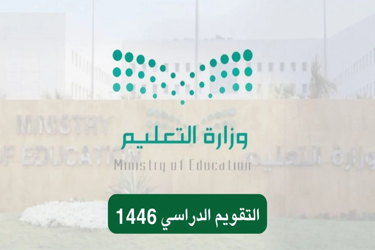 ‎التقويم الدراسي 1446 بعد التعديل وجدول العطل الرسمية لهذا العام.. التفاصيل