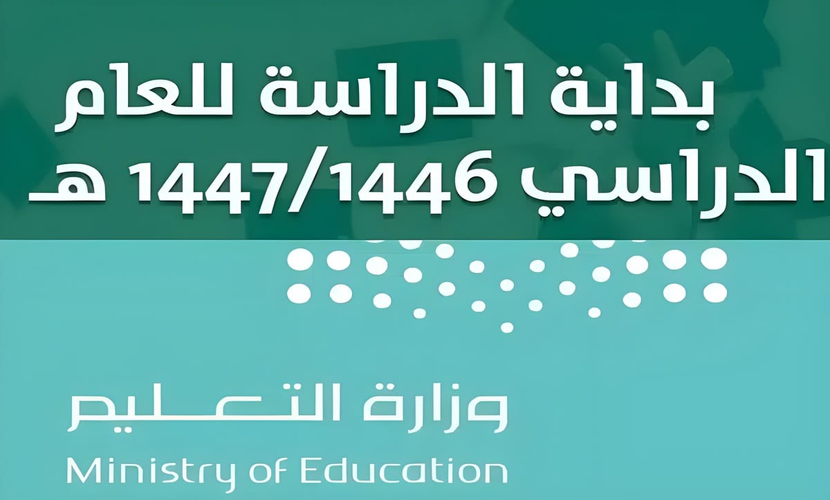 التقويم الدراسي الجديد 1446 في المملكة بعد التعديل