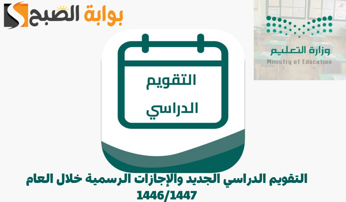وزارة التعليم السعودية توضح التقويم الدراسي الجديد والإجازات الرسمية خلال العام 1446/1447