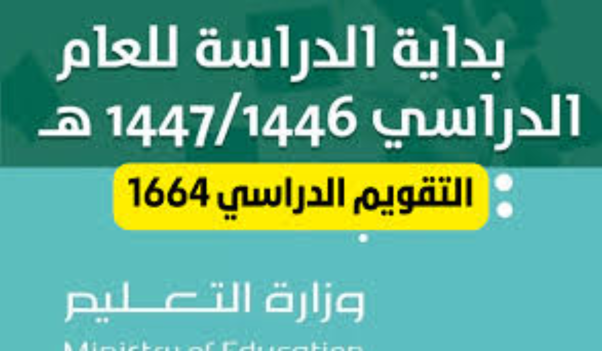 موعد بداية الدراسة في السعودية 1446.. تعرف عل التقويم الدراسي بعد التعديل