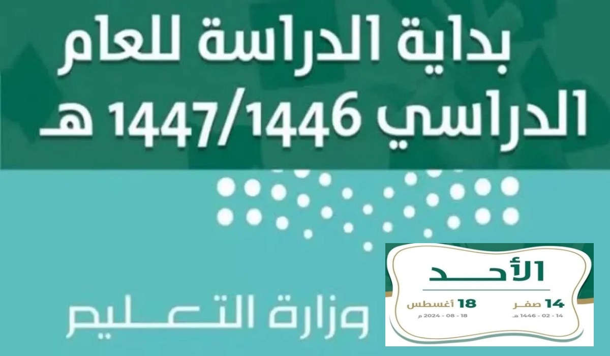 “وزارة التعليم” تُعلن جدول التقويم الدراسي الجديد ١٤٤٦-١٤٤٧ والإجازات الرسمية