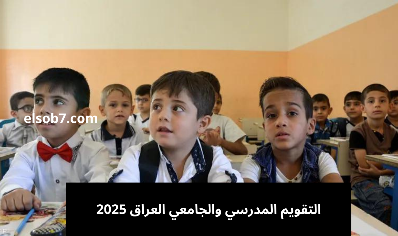موعد الدخول المدرسي.. التقويم المدرسي والجامعي العراق 2025 بالتفصيل