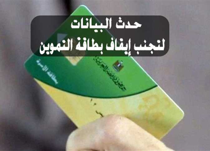 التموين تطالب هؤلاء المواطنين بسرعة تحديث بيانات البطاقة التموينية وإلا سيتم إيقافها