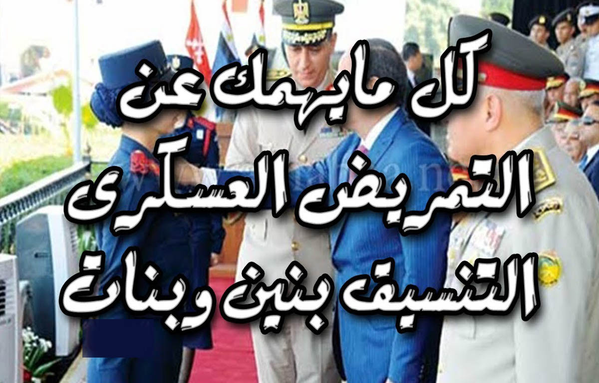 شروط التقديم وتنسيق كلية التمريض العسكري للجنسين بعد الثانوية العامة 2024