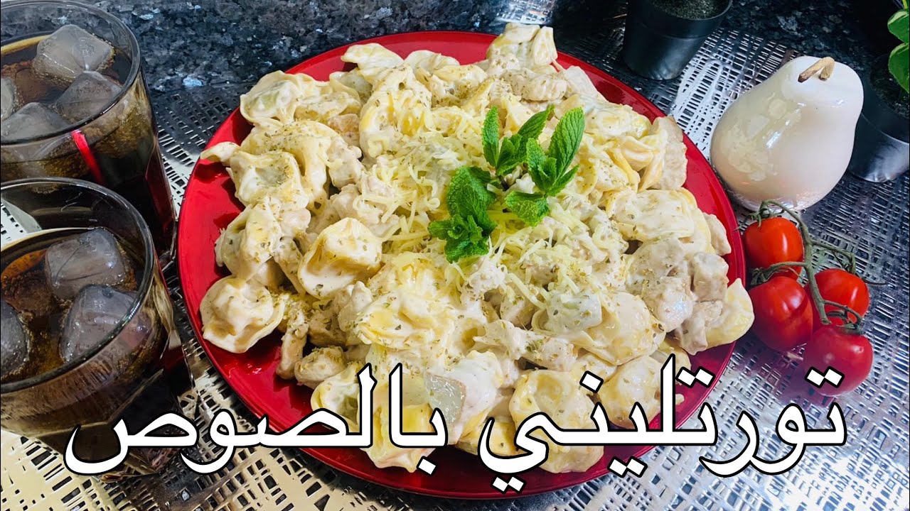 مكونات وطريقة تحضير التورتيليني اللذيذ