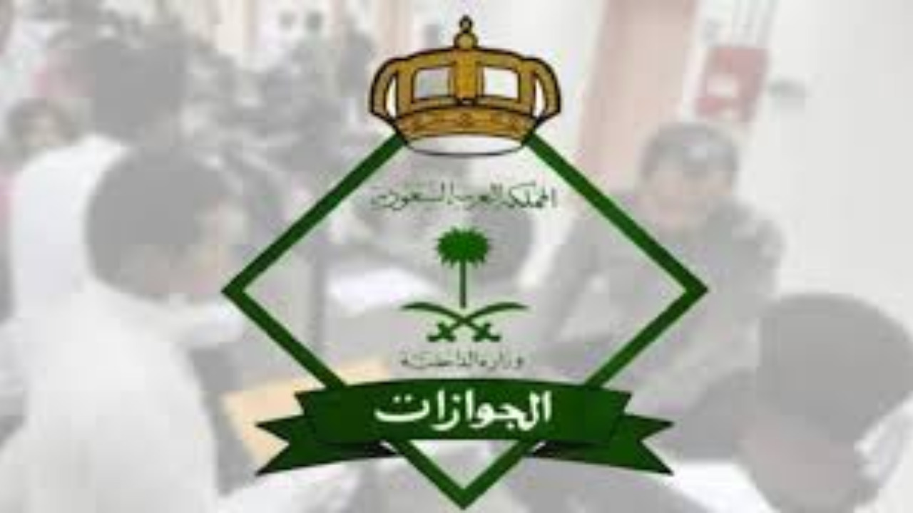 ما ضوابط وشروط سفر المواطنين دون سن 21 عامًا؟ الجوازات تُجيب
