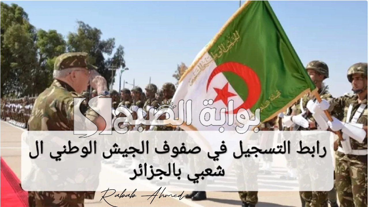 خطوات التسجيل في الجيش الوطني الشعبي الجزائري 2024 وأهم الشروط