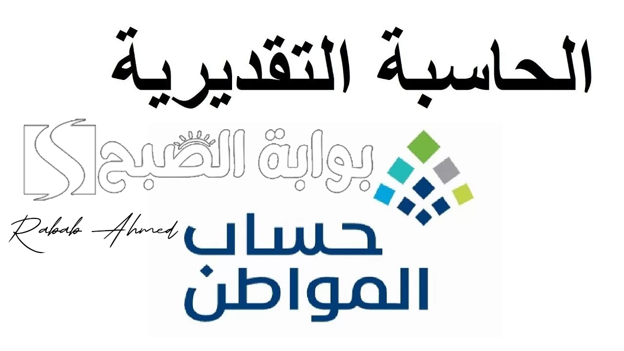 “ساعات قليلة”.. كيفية استخدام الحاسبة التقديرية لحساب المواطن 1446 ومبلغ حساب الفرد