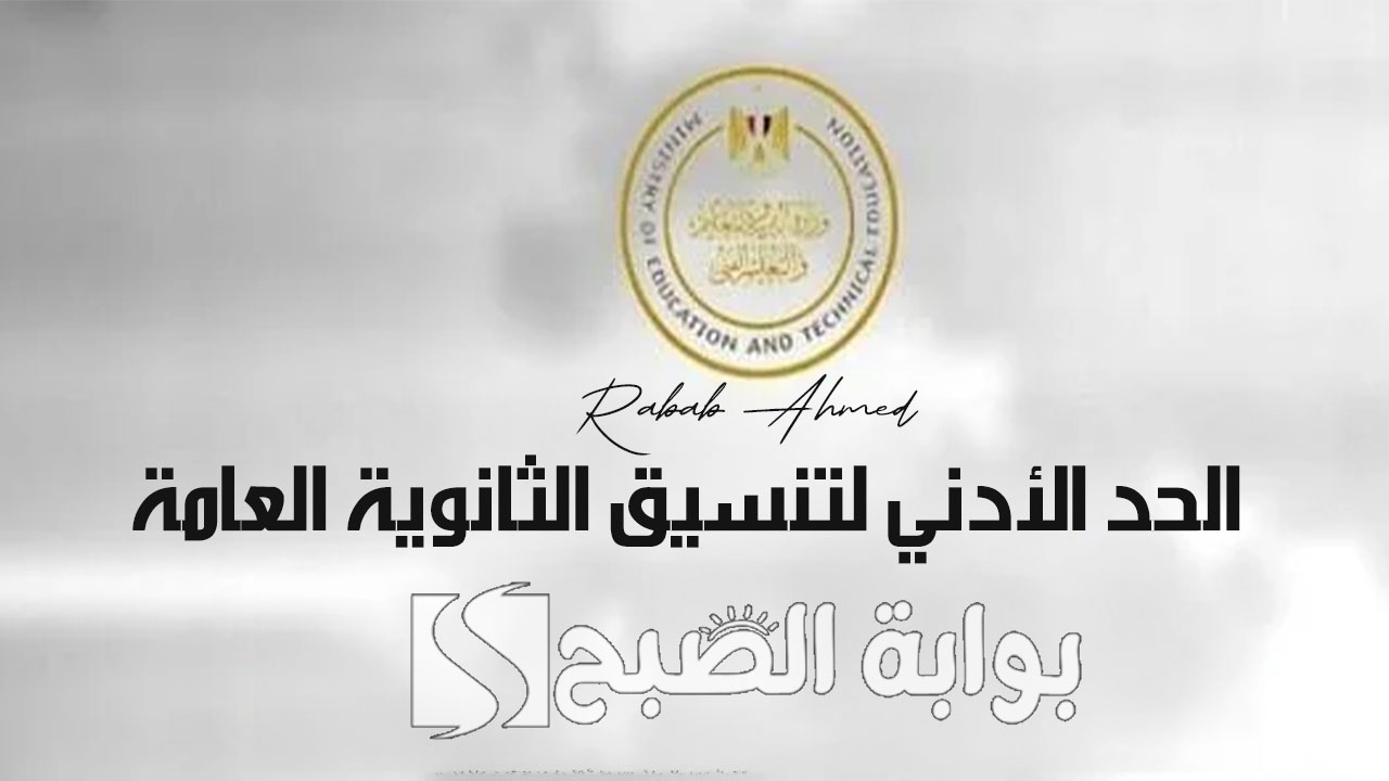 “علمي وأدبي”.. الحد الأدني لتنسيق الثانوية العامة 2024 المرحلة الأولى