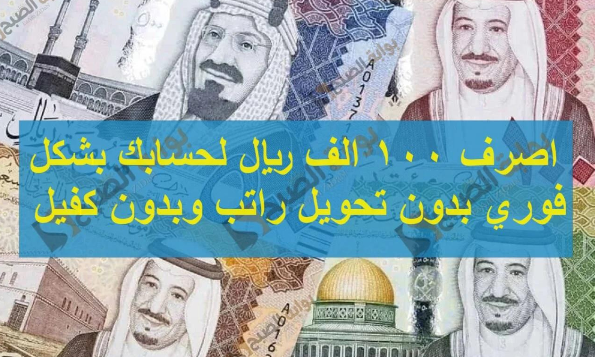 “100 ألف ريال” في حسابك.. تمويل شخصي وسريع بدون تحويل راتب وبدون كفيل بضغطة زر من جوالك من تمويل الأولى