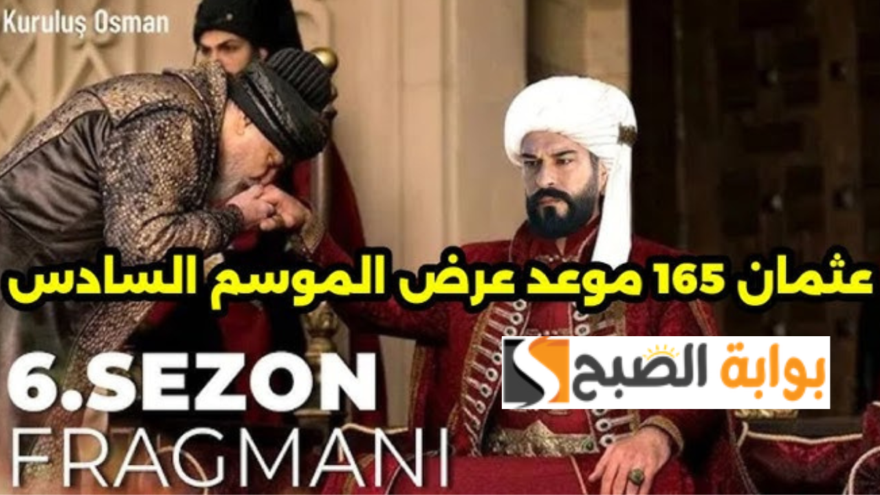 موعد عرض الحلقة الأولى مسلسل قيامة عثمان الموسم السادس Kurulus Osman عبر قناة atv التركية