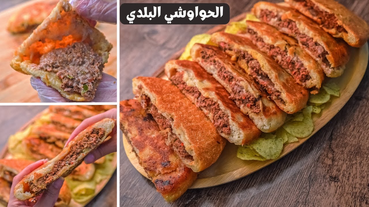 الحواوشي البلدي بطريقة سهلة وأفضل من المحلات