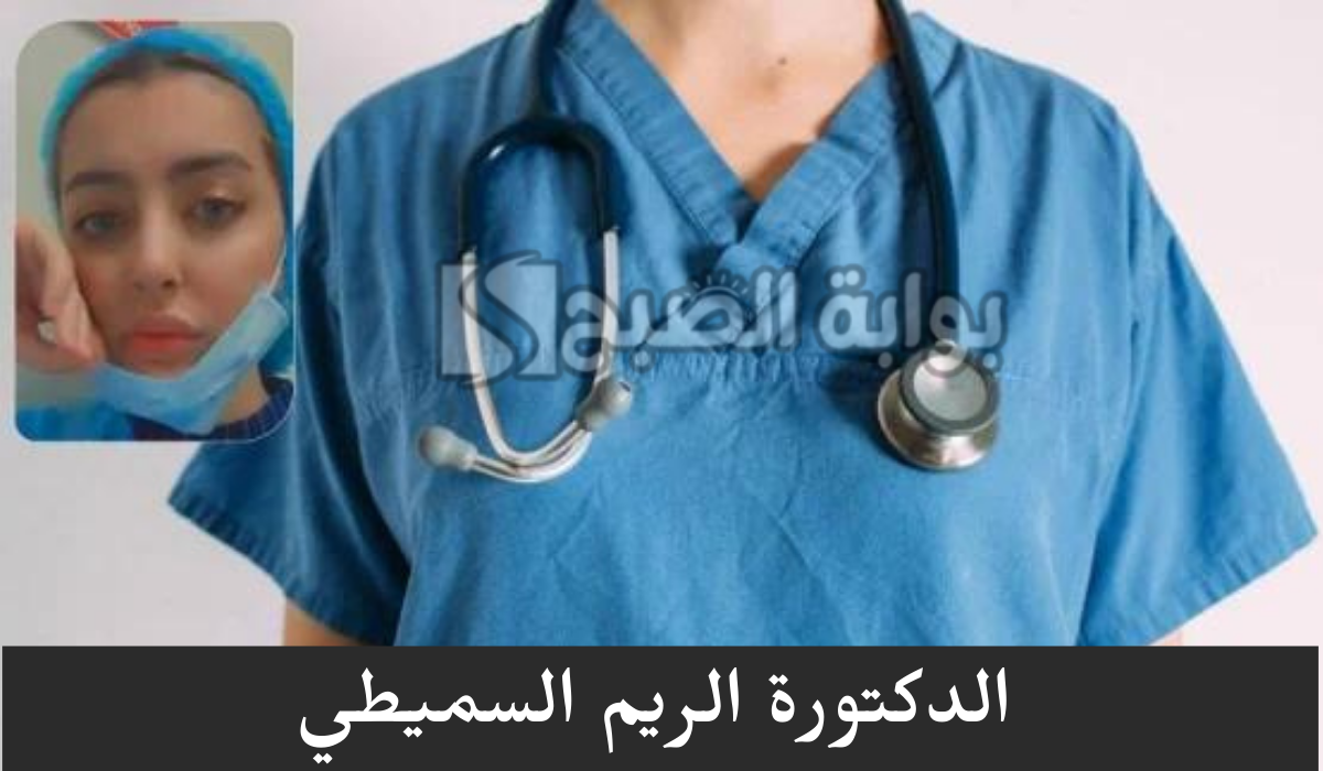 الجمعية الطبية الكويتية تنعي… وفاة الدكتورة الريم السميطي عن عمر ناهز 29 عاماً