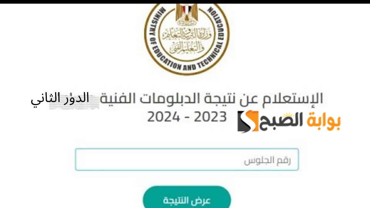برقم الجلوس والاسم.. رابط نتيجه الدبلومات الفنيه 2024 الدور الثاني فور ظهورها جميع الشعب