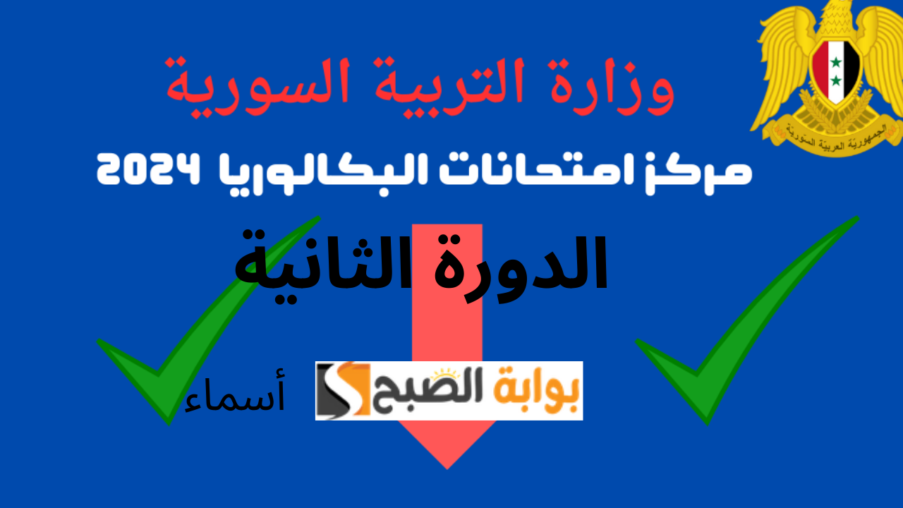 www moed.gov.sy نتائج البكالوريا سوريا الدورة الثانية 2024 تطبيق النتائج الامتحانية وزارة التربية حسب الاسم ورقم الاكتتاب “نتيجتك الآن بالدرجات”