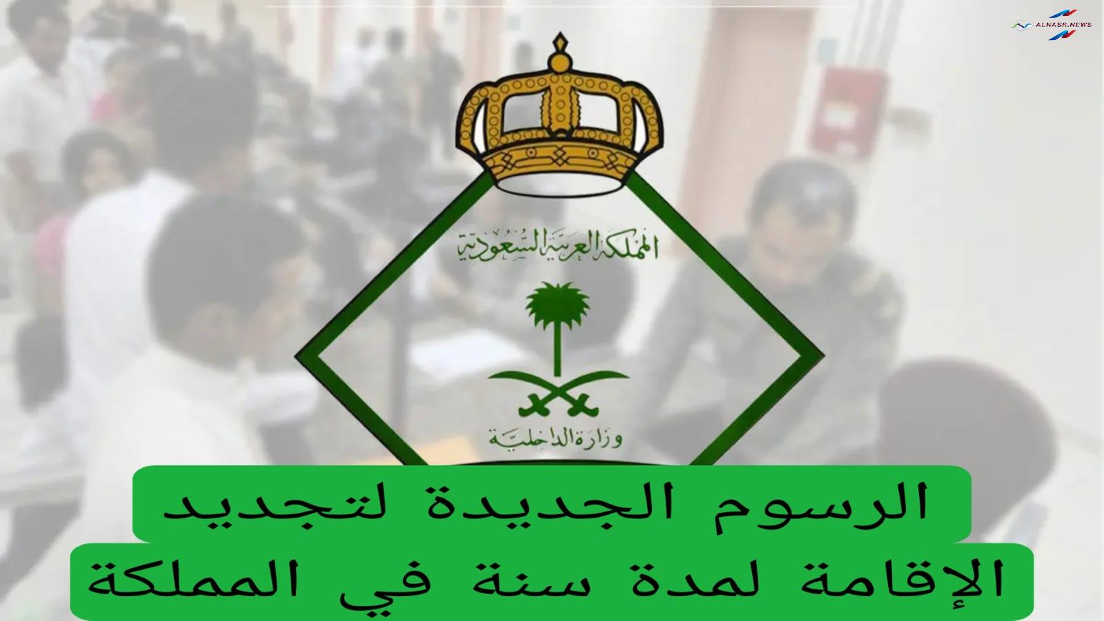 كم رسوم تجديد الإقامة في المملكة لمدة عام واحد وكيفية التجديد إلكترونيا