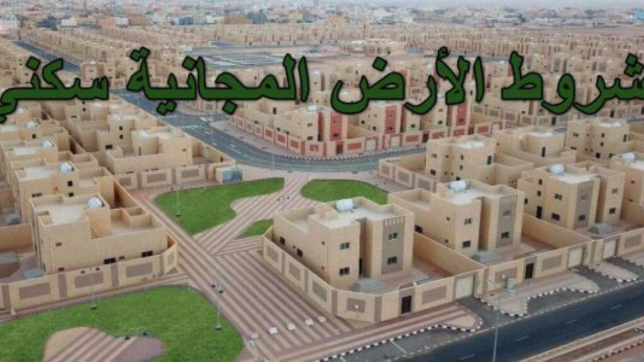 الرقم الموحد منصة سكني المجاني وما شروط التسجيل في المنصة للاستفادة من الدعم 1446؟