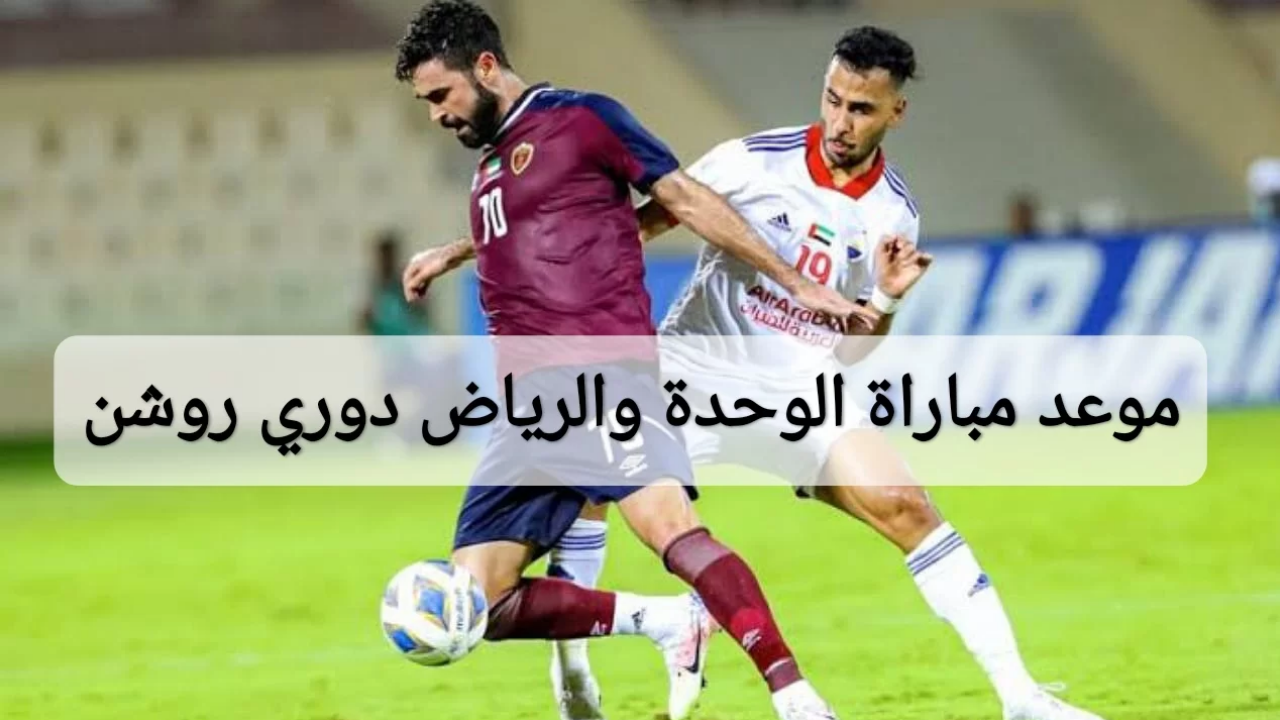 موعد مباراة الوحدة والرياض في دوري روشن 2024 والقنوات الناقلة