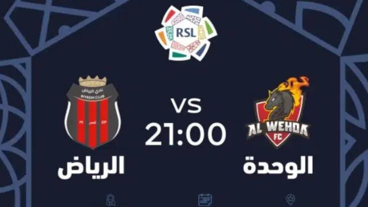 حجز تذاكر مباراة الوحدة والرياض دوري روشن السعودي 1446 بالأسعار الموحدة