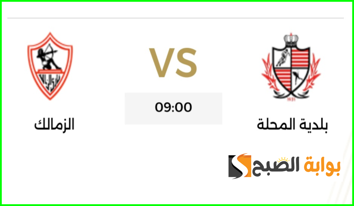 موعد مباراة الزمالك وبلدية المحلة في ختام الدوري المصري والقناة الناقلة