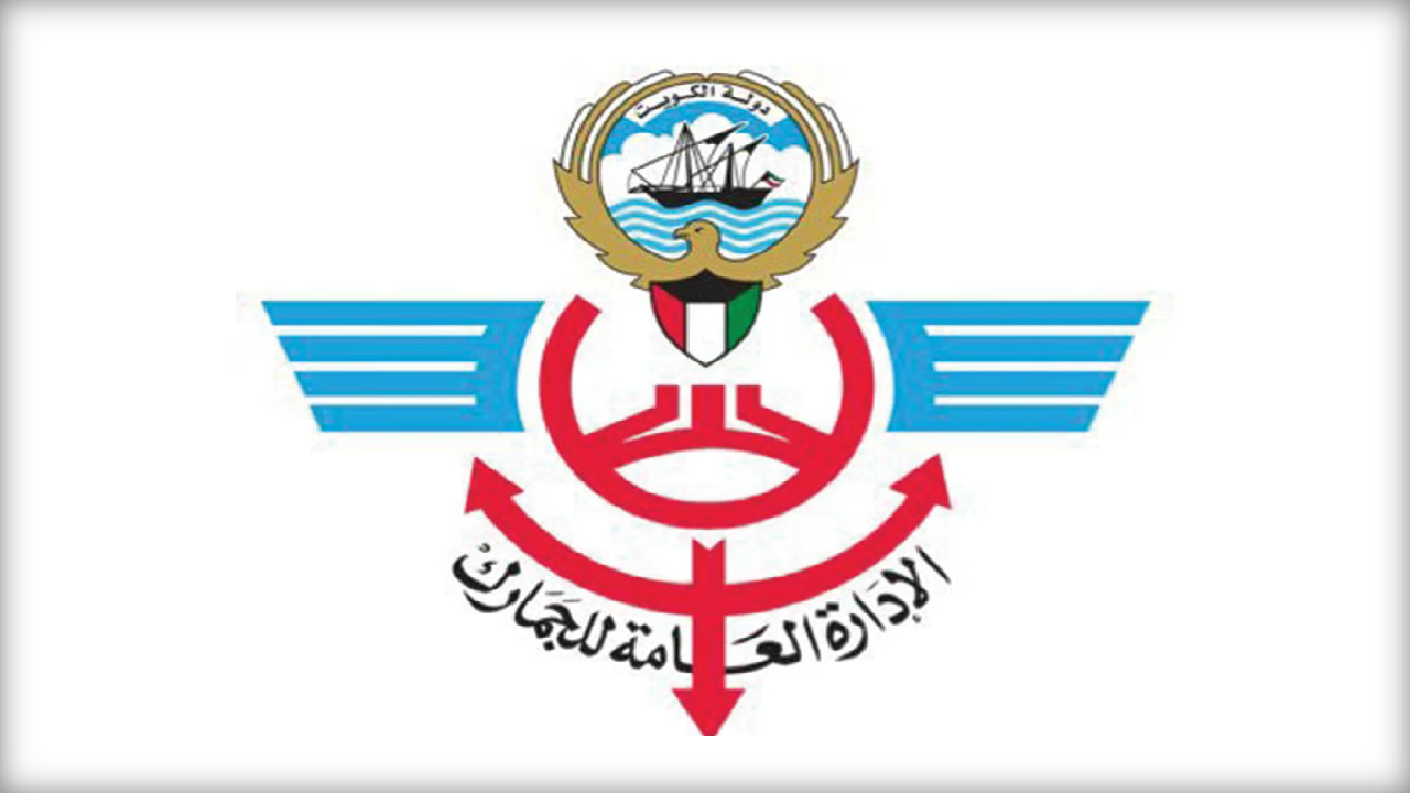 الإدارة العامة للجمارك …. تعلن عن السلع المعفاة من الجمارك في الكويت 2024