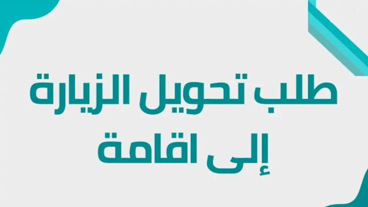 الشروط المطلوبة لتحويل الزيارة إلى إقامة للأفراد