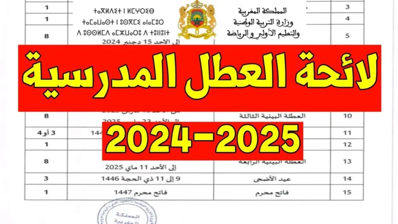 قائمة العطل الرسمية بالمغرب للعام الدراسي 2024/2025 وحقيقة تأجيل بداية الدراسة