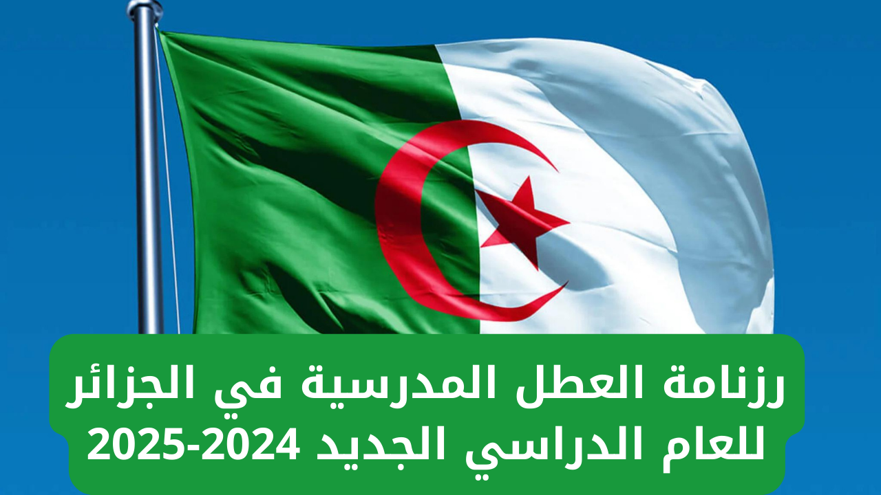 التربية الوطنية تعلن رزنامة العطل المدرسية في الجزائر للعام الدراسي الجديد 2024-2025