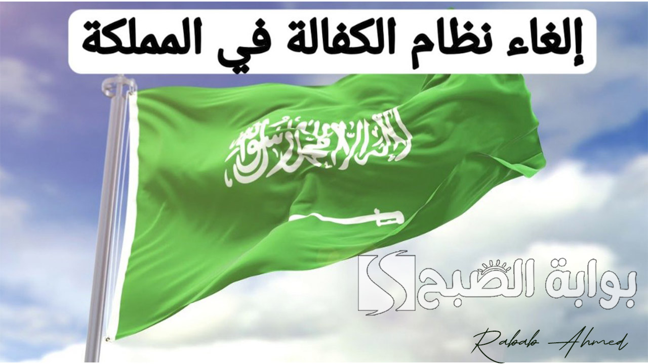 حقيقة الغاء نظام الكفيل في السعودية 2024 وأهم خدمات الخروج والعودة