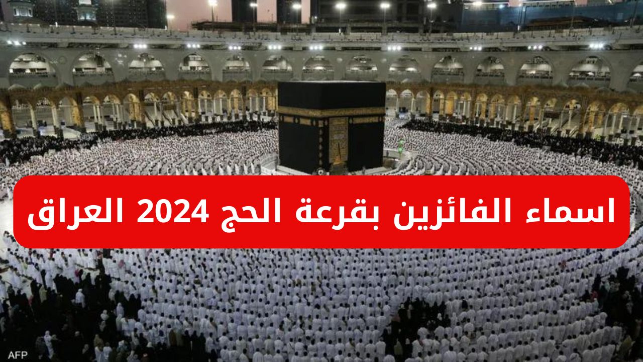 الهيئة العليا للحج والعمرة توفر رابط اسماء الفائزين بقرعة الحج 2024 العراق عبر hajj.gov.iq أو موقع نتائجنا